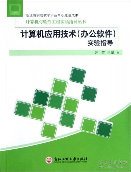 計算機(jī)應(yīng)用技術(shù)實驗指導(dǎo) 辦公軟件操作與實踐