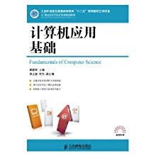 《21世紀(jì)高等學(xué)校計算機(jī)規(guī)劃教材·高校系列 計算機(jī)應(yīng)用基礎(chǔ)》解析